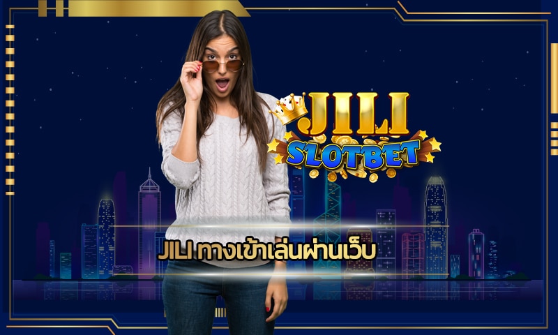 jili ทางเข้าเล่นผ่านเว็บ สล็อตวอเลท ลงทุนน้อย ทำกำไรได้จริง โบนัสเพียบ