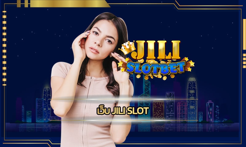 เว็บ jili slot ฝากถอนออโต้ ชนะยอดสูงเเค่ไหน ก็ถอนได้อย่างสบายใจ