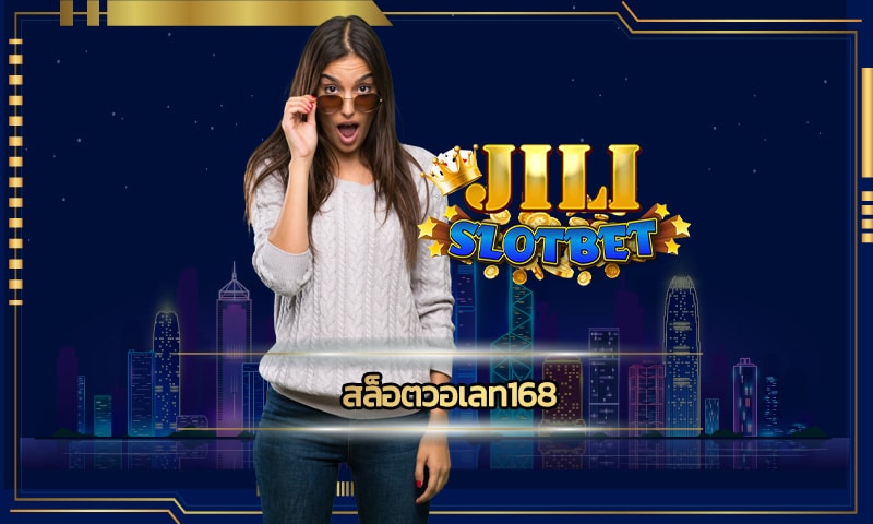 สล็อตวอเลท168 ทุนน้อยก็เล่นได้ เว็บ jili slot เกมสล็อต คืนยอดเสีย 5%