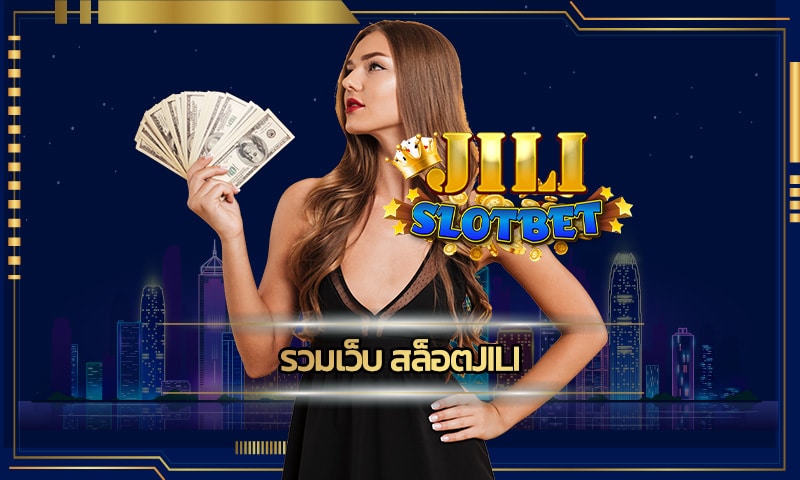 รวมเว็บ สล็อตjili สมาชิกใหม่ ทดลองเล่นฟรี เว็บตรงไม่ผ่านเอเย่นต์