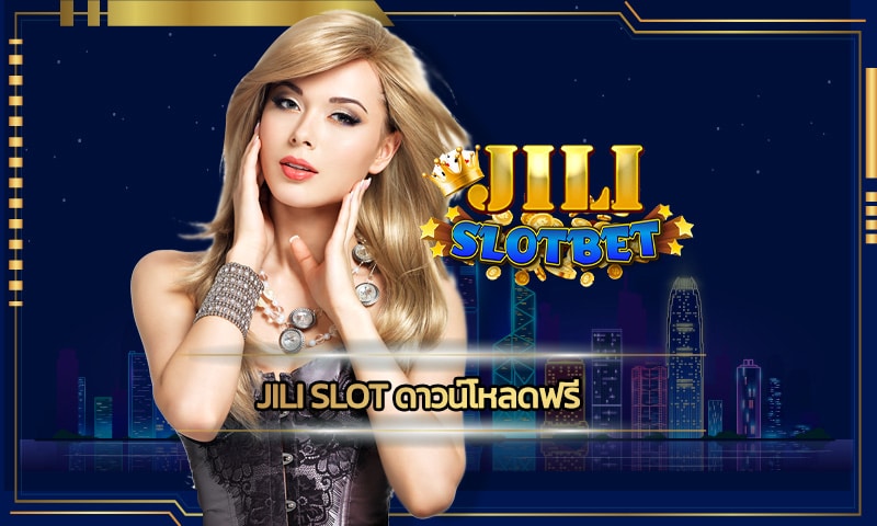jili slot ดาวน์โหลดฟรี ทางเข้า เว็บตรงสล็อต โบนัสแตกหนัก แตกบ่อย