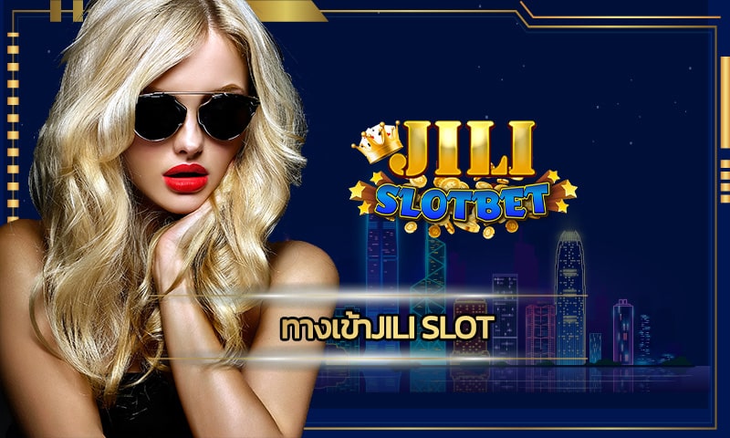 ทางเข้าjili slot ทดลองเล่น สล็อตออนไลน์ฟรี เกมเดิมพันที่มือใหม่ก็เล่นได้ 