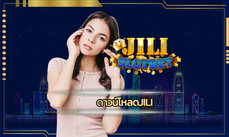 ดาวน์โหลดjili รองรับทุกแพลตฟอร์ม เกมสล็อต โบนัสแตกง่าย 2024