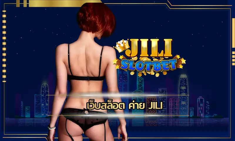 เพย์ไลน์ เว็บสล็อต ค่าย jili ดูให้เป็นเพื่อเพิ่มโอกาสคว้าแจ็คพอตให้ง่ายกว่าเดิม 