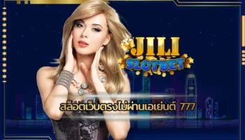 สล็อตเว็บตรงไม่ผ่านเอเย่นต์ 777 ศูนย์รวมเกมสล็อตแบบครบวงจรที่มีการเปิดบริการตลอด 24 ชั่วโมง เดิมพันเกม JILI SLOT ได้ง่ายๆด้วยตนเอง