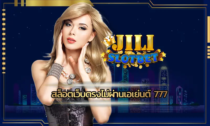 สล็อตเว็บตรงไม่ผ่านเอเย่นต์ 777 ศูนย์รวมเกมสล็อต ที่เปิดให้บริการคุณตลอด 24 ชั่วโมง 