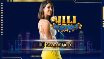jili slot หน้าเว็บ สะดวกสบายกับการเล่นเกมสล็อตออนไลน์ ที่เหล่านักพนันไม่ควรพลาดที่สุด เป็นเพราะว่าการเดิมพันกับ JILI SLOT