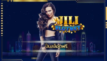 ปั่นสล็อตฟรี เป็นช่องทางในการสร้างรายได้กับสล็อตที่ดีที่สุด ที่เลือกเล่นเกมได้หลายชนิด ลงทุนกับเกมสล็อตของทาง JILI SLOT